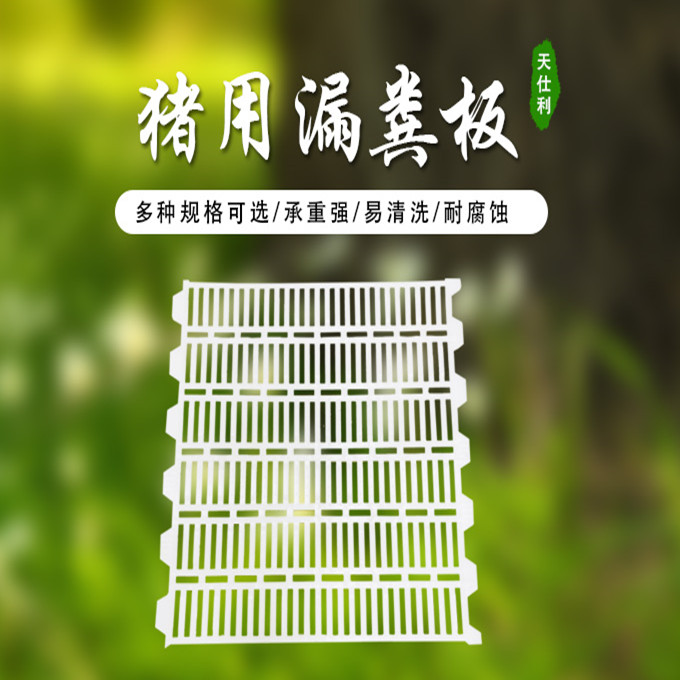 猪用塑料漏粪板有好处吗？